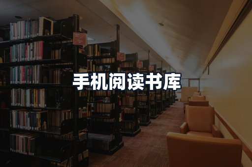 手机阅读书库