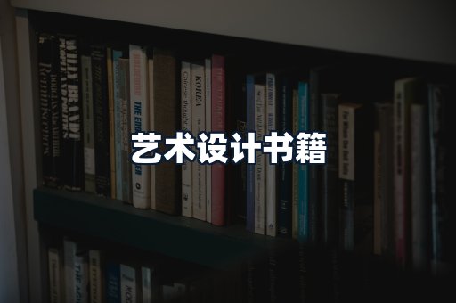 艺术设计书籍