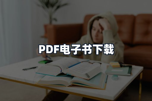 PDF电子书下载